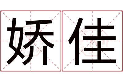 娇佳名字寓意