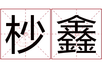 杪鑫名字寓意