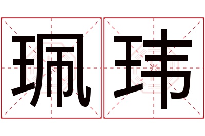 珮玮名字寓意