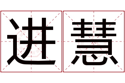 进慧名字寓意