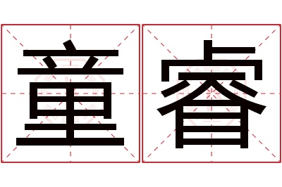 童睿名字寓意