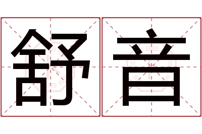 舒音名字寓意