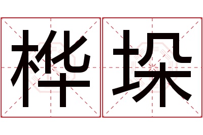 桦垛名字寓意