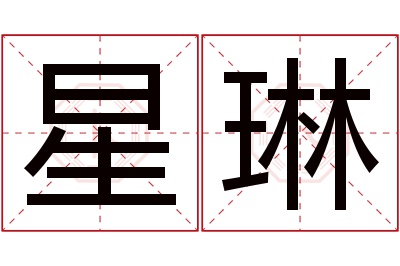 星琳名字寓意