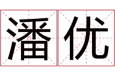 潘优名字寓意