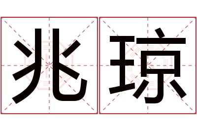 兆琼名字寓意