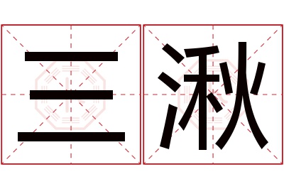 三湫名字寓意