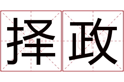 择政名字寓意