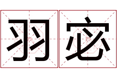 羽宓名字寓意