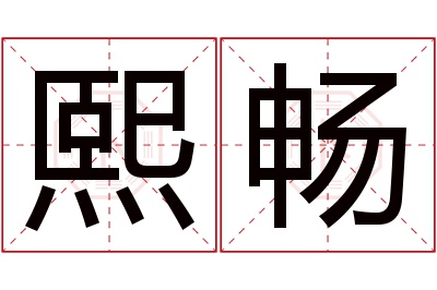 熙畅名字寓意