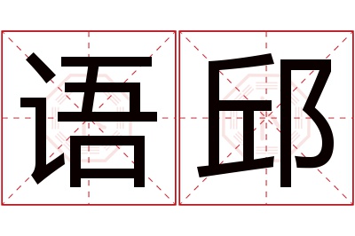 语邱名字寓意