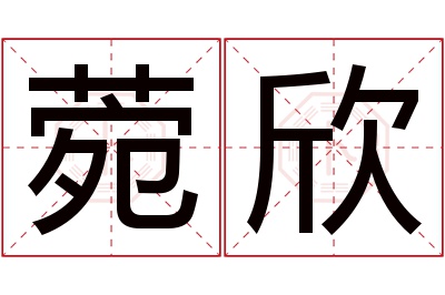 菀欣名字寓意