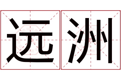 远洲名字寓意