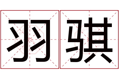 羽骐名字寓意 羽骐名字寓意