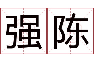 强陈名字寓意