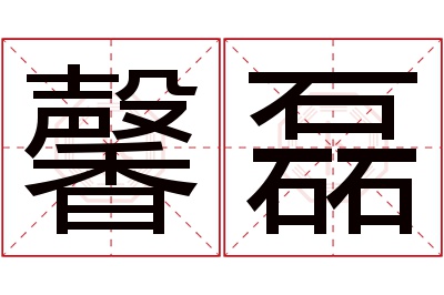 馨磊名字寓意