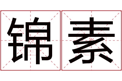 锦素名字寓意