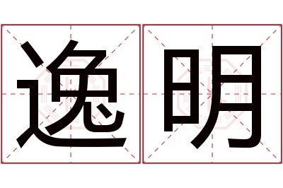 逸明名字寓意