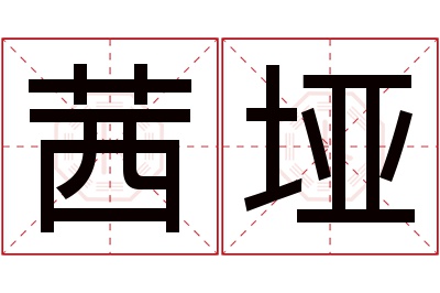 茜垭名字寓意