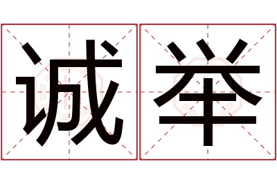 诚举名字寓意