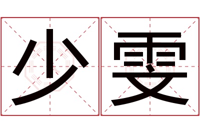 少雯名字寓意