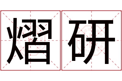 熠研名字寓意