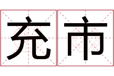 充市名字寓意