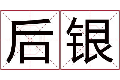 后银名字寓意