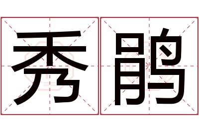 秀鹃名字寓意