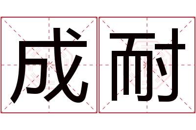 成耐名字寓意