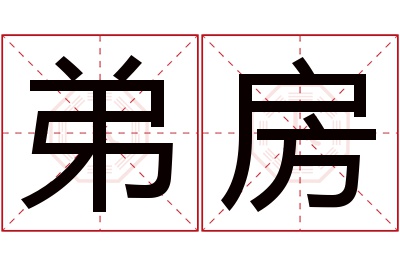 弟房名字寓意