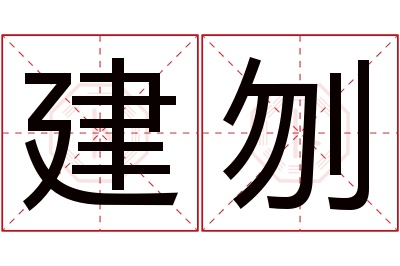 建刎名字寓意