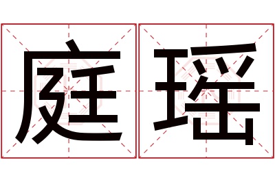 庭瑶名字寓意