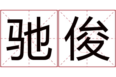 驰俊名字寓意