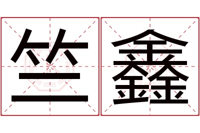 竺鑫名字寓意