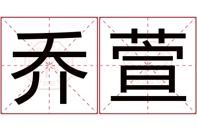 乔萱名字寓意 乔萱名字寓意