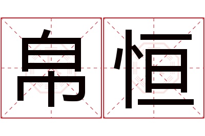 帛恒名字寓意