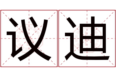 议迪名字寓意