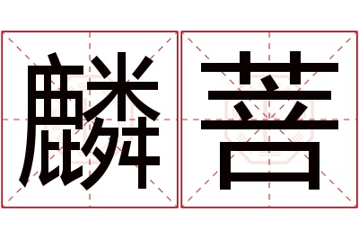 麟菩名字寓意