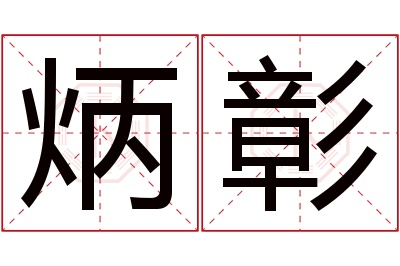 炳彰名字寓意