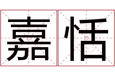 嘉恬名字寓意