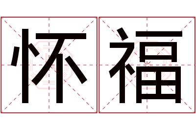 怀福名字寓意