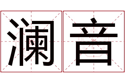 澜音名字寓意