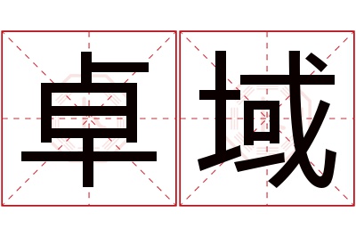 卓域名字寓意