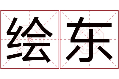 绘东名字寓意