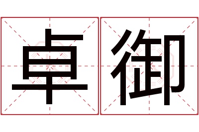 卓御名字寓意