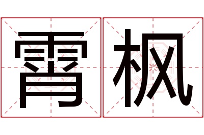 霄枫名字寓意