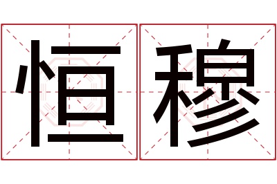 恒穆名字寓意