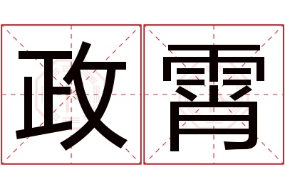 政霄名字寓意