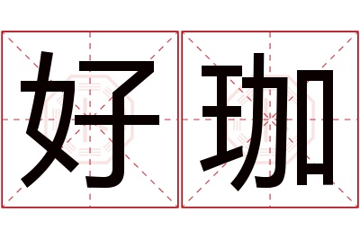 好珈名字寓意